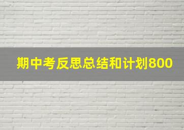 期中考反思总结和计划800