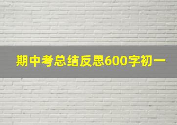 期中考总结反思600字初一