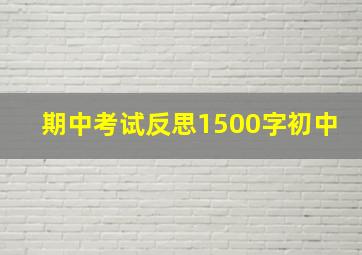 期中考试反思1500字初中