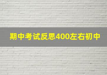 期中考试反思400左右初中