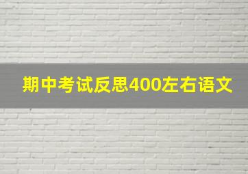 期中考试反思400左右语文