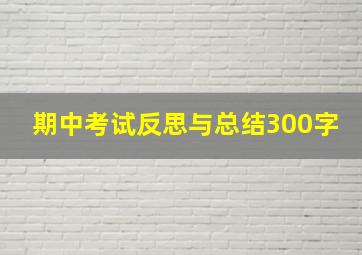 期中考试反思与总结300字