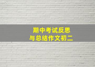 期中考试反思与总结作文初二