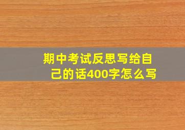 期中考试反思写给自己的话400字怎么写