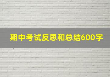 期中考试反思和总结600字