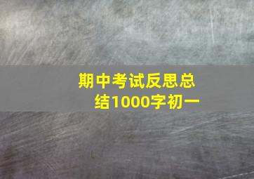 期中考试反思总结1000字初一