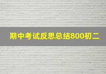 期中考试反思总结800初二