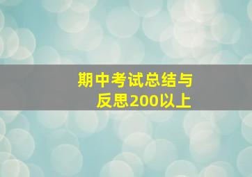 期中考试总结与反思200以上