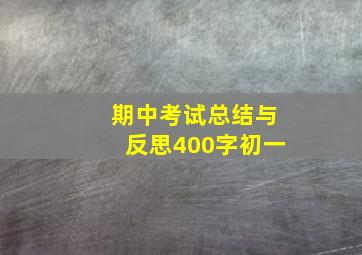 期中考试总结与反思400字初一