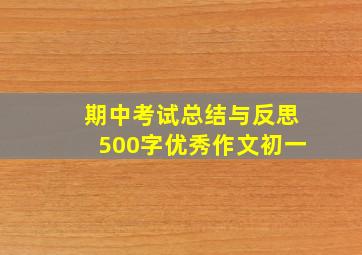 期中考试总结与反思500字优秀作文初一