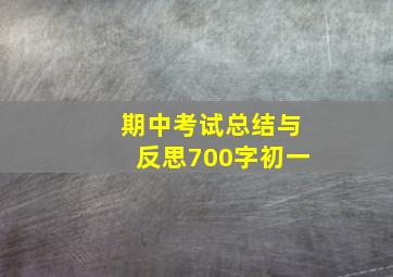 期中考试总结与反思700字初一