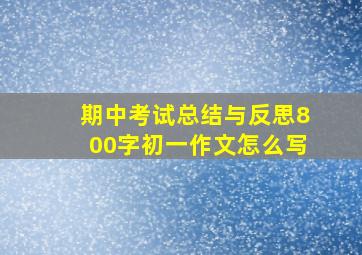 期中考试总结与反思800字初一作文怎么写