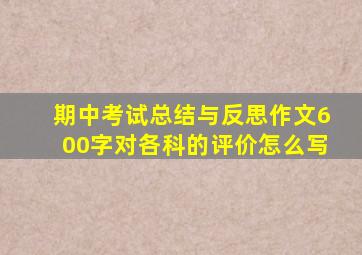 期中考试总结与反思作文600字对各科的评价怎么写