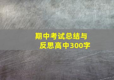 期中考试总结与反思高中300字