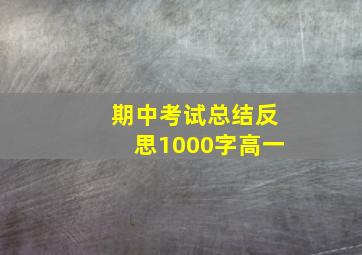 期中考试总结反思1000字高一