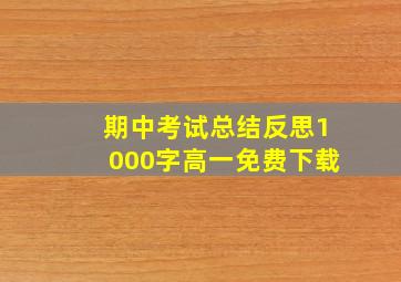 期中考试总结反思1000字高一免费下载