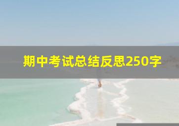 期中考试总结反思250字