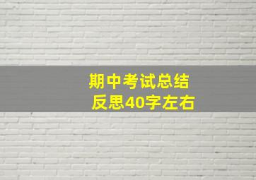 期中考试总结反思40字左右