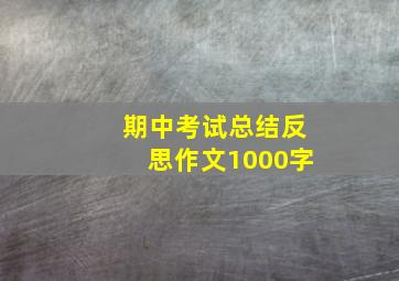 期中考试总结反思作文1000字