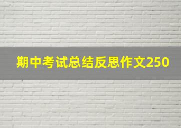 期中考试总结反思作文250