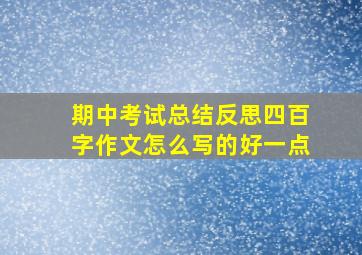 期中考试总结反思四百字作文怎么写的好一点