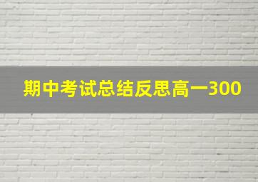 期中考试总结反思高一300