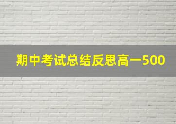 期中考试总结反思高一500