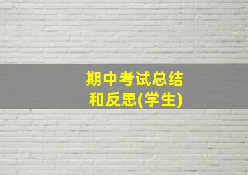 期中考试总结和反思(学生)