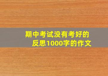 期中考试没有考好的反思1000字的作文