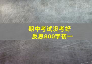 期中考试没考好反思800字初一