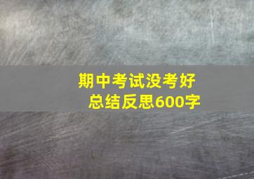 期中考试没考好总结反思600字