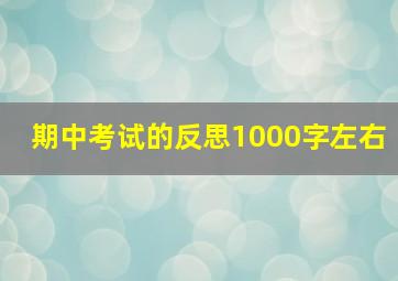 期中考试的反思1000字左右