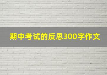 期中考试的反思300字作文