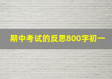 期中考试的反思800字初一