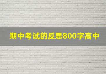 期中考试的反思800字高中