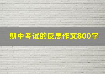 期中考试的反思作文800字