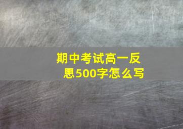 期中考试高一反思500字怎么写