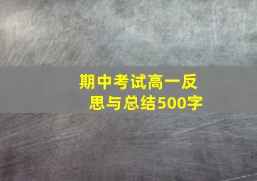 期中考试高一反思与总结500字