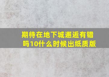 期待在地下城邂逅有错吗10什么时候出纸质版