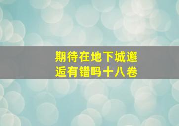 期待在地下城邂逅有错吗十八卷