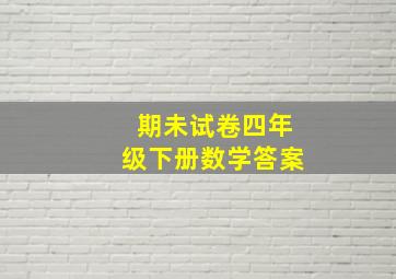 期未试卷四年级下册数学答案