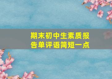 期末初中生素质报告单评语简短一点