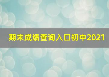 期末成绩查询入口初中2021