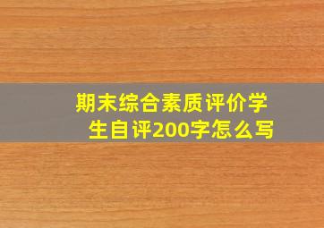 期末综合素质评价学生自评200字怎么写