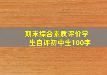 期末综合素质评价学生自评初中生100字