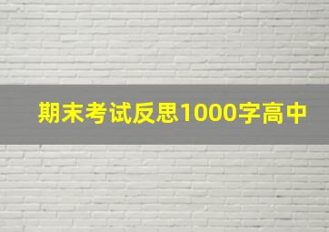 期末考试反思1000字高中