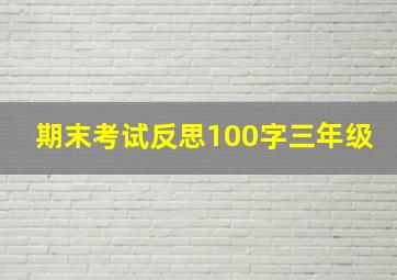 期末考试反思100字三年级