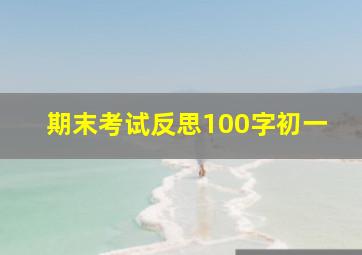 期末考试反思100字初一