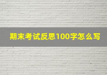 期末考试反思100字怎么写