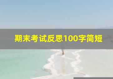 期末考试反思100字简短